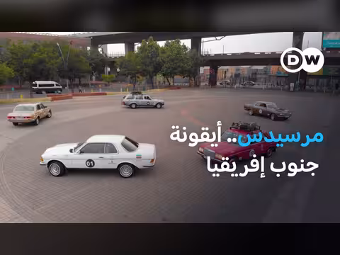 سر عشق جنوب إفريقيا لمرسيدس