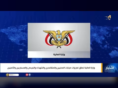 وزارة المالية تطلق تعزيزات مرتبات