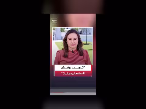 ترمب: ليس متعجلا لتوقيع اتفاق مع إيران