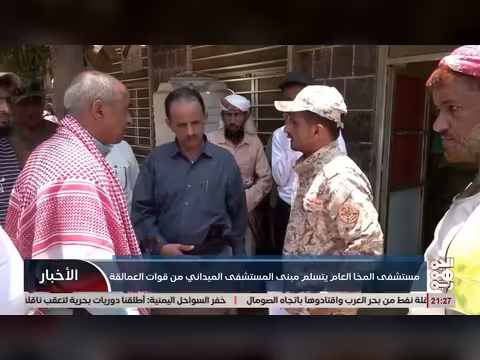 تسلم مستشفى المخا العام مبنى المستشفى الميداني