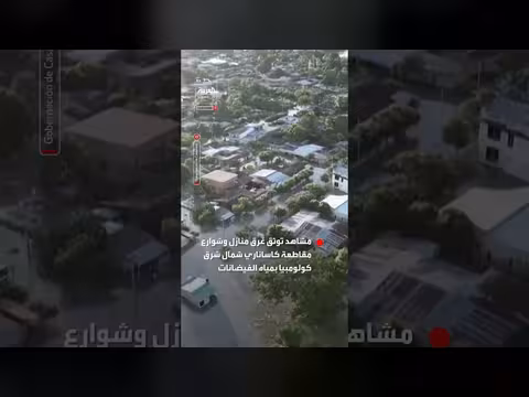 فيضان نهر في كولومبيا يغرق المنازل والشوارع
