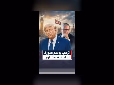 ترمب يعلق على بيرنهام المرشح لخلافة ستارمر