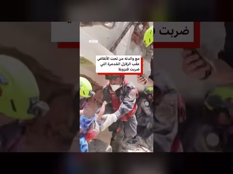 إنقاذ رضيع وأمه من تحت أنقاض الزلزال في فنزويلا