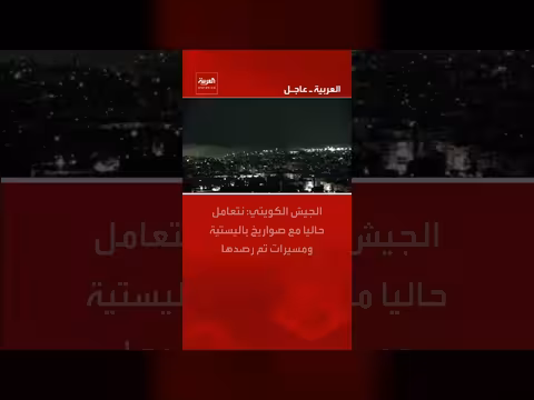 الجيش الكويتي يتعامل مع صواريخ باليستية ومسيرات مُرصَدة