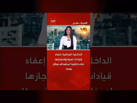 إعفاء قيادات أمنية عراقية واحتجازهم