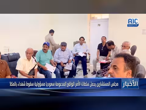 مجلس المستشارين يحمل سلطات الأمر الواقع مسؤولية جريمة المكلا