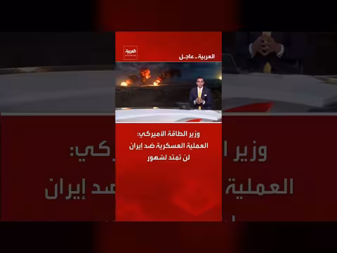 وزير الطاقة الأميركي: العملية العسكرية ضد إيران لن تستمر طويلاً