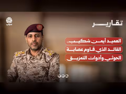 العميد أيمن شكيب وقصته مع الحوثي