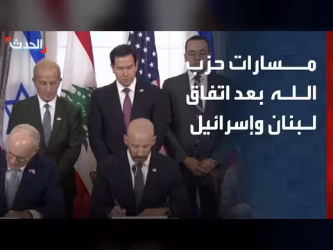 مسارات حزب الله بعد اتفاق لبنان وإسرائيل