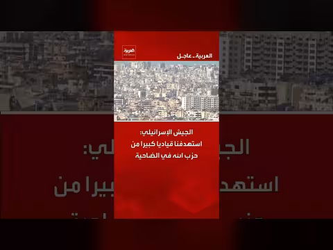 الجيش الإسرائيلي يعلن استهداف قيادي كبير في حزب الله بالضاحية الجنوبية