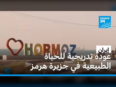 إيران: عودة الحياة تدريجيا إلى جزيرة هرمز