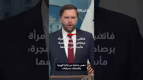 فانس يدافع عن قتل امرأة برصاص ضباط الهجرة