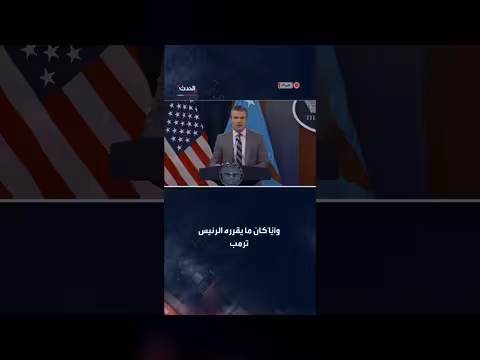 هيغسيث: أميركا لديها كل الوقت في ملف إيران