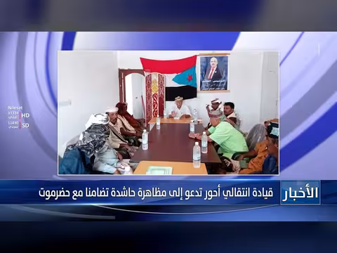 قيادة انتقالي أحور تدعو لمظاهرة تضامنا مع حضرموت