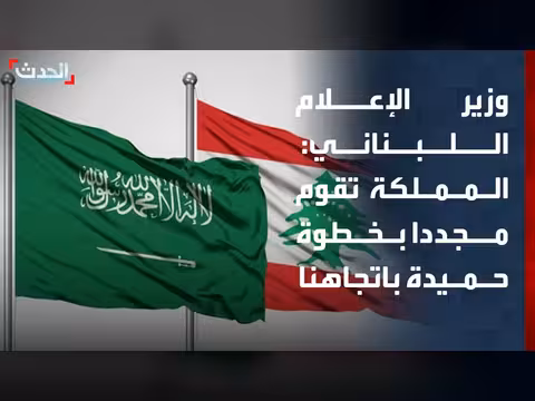 وزير الإعلام اللبناني: السعودية تستأنف استقبال صادرات لبنان