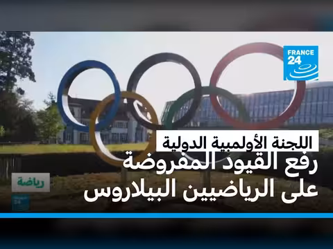 اللجنة الأولمبية الدولية ترفع القيود عن الرياضيين البيلاروس