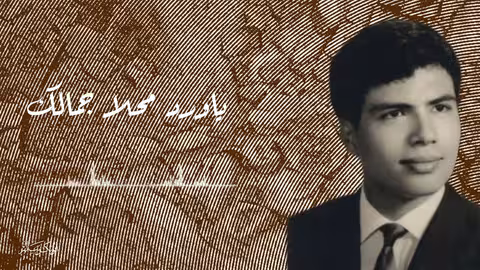 أبو بكر سالم: ياورد محلا جمالك 1956