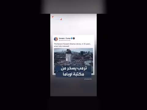 ترمب يسخر من مكتبة أوباما بفيديو ذكاء اصطناعي