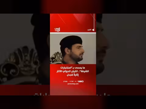 استخبارات الشرطة الحوثية