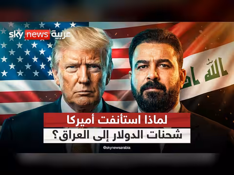 أميركا تستأنف شحنات الدولار إلى العراق