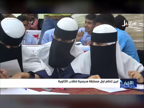 أبين تنظم مسابقة مدرسية لطلاب الثانوية