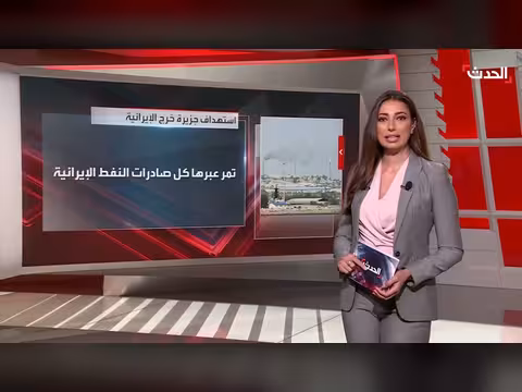 أهمية جزيرة خرج الاستراتيجية لإيران بعد الهجوم الأميركي