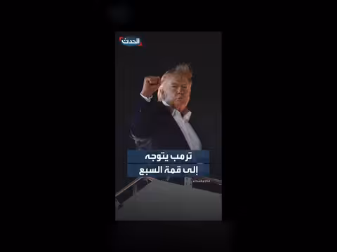 ترمب يغادر إلى فرنسا لحضور قمة مجموعة السبع