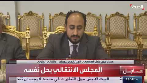 حل المجلس الانتقالي الجنوبي استعداداً للمؤتمر الجنوبي