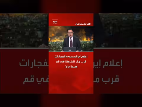 انفجارات قرب مقر الشرطة في قم