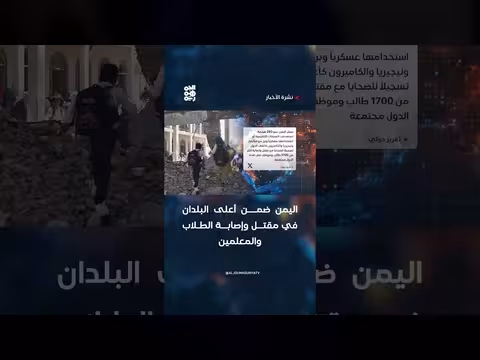اليمن ضمن أعلى البلدان في مقتل المعلمين