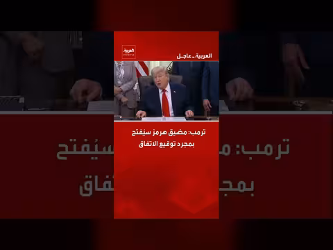 ترمب: مضيق هرمز سيُفتح بعد توقيع الاتفاق