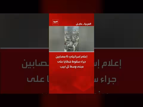 إصابة 6 أشخاص بتل أبيب جراء سقوط شظايا صاروخية