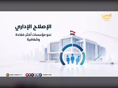 الإصلاح الإداري في اليمن