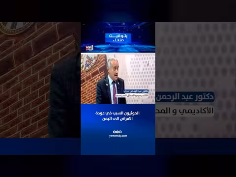 د. عبدالرحمن ناجي: الحوثيون سبب عودة الأمراض إلى اليمن