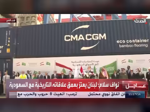إطلاق الحاوية الأولى من بيروت إلى السعودية