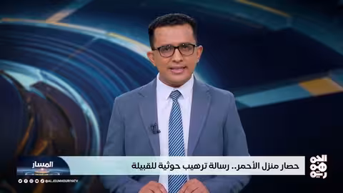 حصار منزل الأحمر: تصعيد حوثي ضد القبائل اليمنية