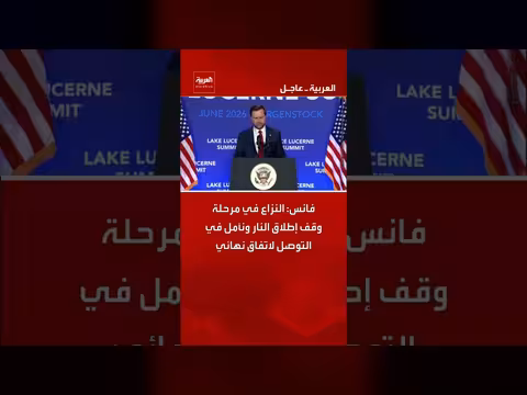فانس: النزاع في مرحلة وقف إطلاق النار
