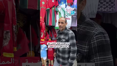 الطلب على القميص المغربي يظل في المقدمة