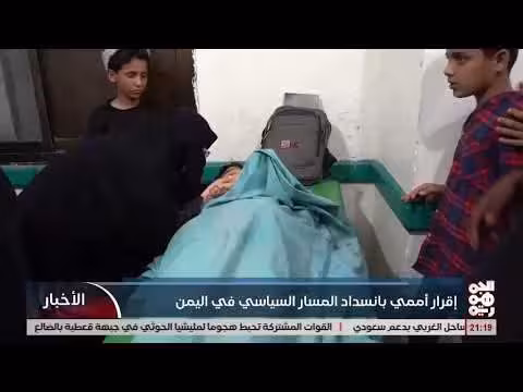 إقرار أممي بانسداد المسار السياسي في اليمن