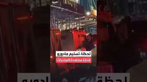 تسليم نيكولاس مادورو لإدارة مكافحة المخدرات