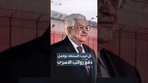 السلطة الفلسطينية تواصل دفع رواتب الأسرى