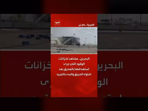 استهداف خزانات الوقود بالمحرق في البحرين