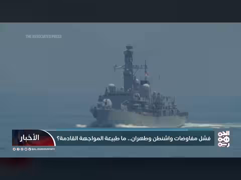 فشل مفاوضات واشنطن وطهران