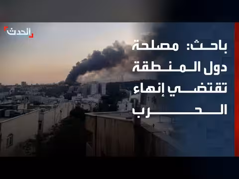باحث: مصلحة الشرق الأوسط تقتضي إنهاء الحرب