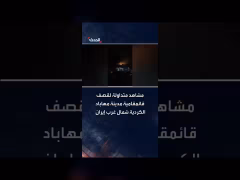 قصف قائمقامية مهاباد الكردية شمال غرب إيران