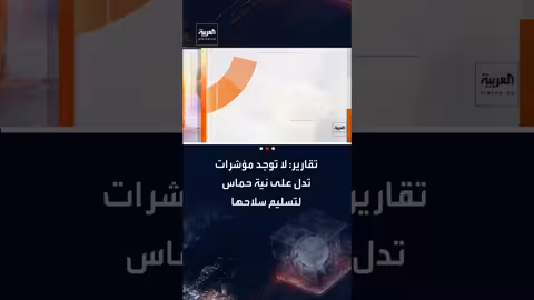 تقارير إسرائيلية: لا مؤشرات على نية حماس تسليم أسلحتها