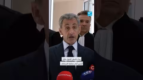 ساركوزي يعلن استئنافه للحكم بالسجن 5 سنوات