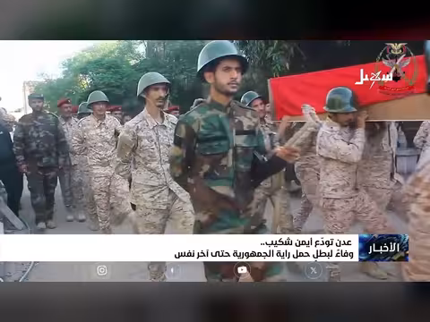عدن تودّع أيمن شكيب