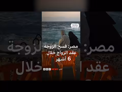 مشروع قانون الأسرة الجديد يثير جدلا في مصر