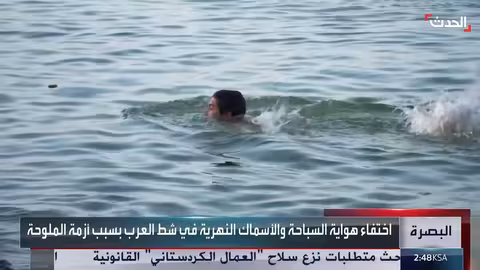 تدهور جودة مياه شط العرب يهدد السباحة والثروة السمكية